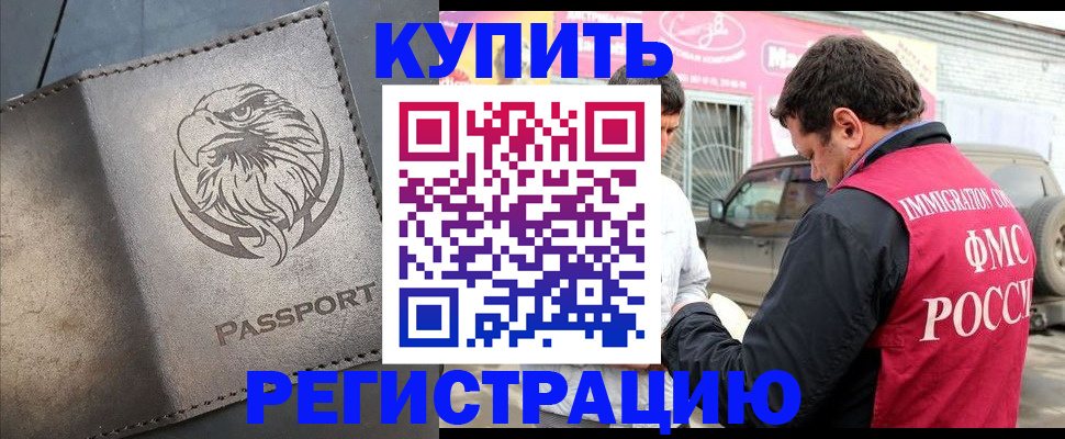 временная регистрация поиск в Томске