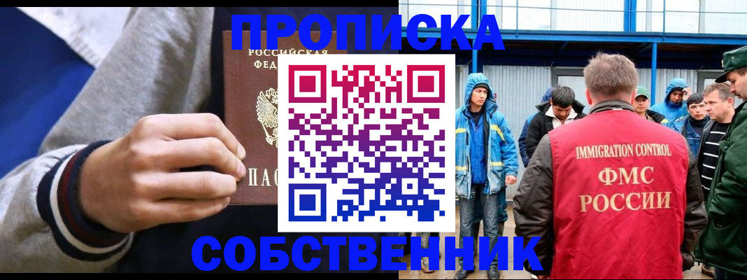 прописка ребенка в Томске